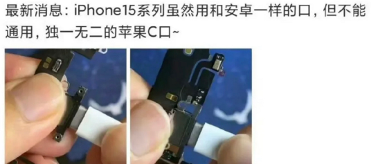 iPhone15充电口安卓能用吗？iPhone15充电口是什么接口？