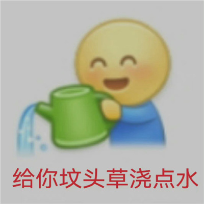 带来开心的表情热门款 每款都是让人笑掉大牙的表情