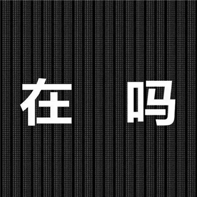 三倍快乐的表情最热门 让人开心的表情逗比版