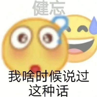 让我们超开心的创意表情 会给我们带来无限开心的表情合集