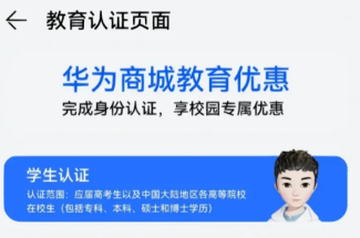 华为商城怎么学生认证？华为商城学生认证后有什么优惠？