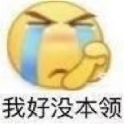 显眼包必备的聊天表情 很搞怪又很快乐的表情