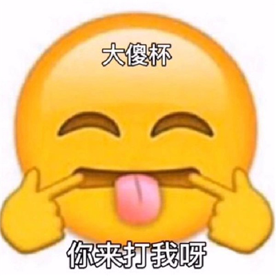 超受欢迎的热门开心表情 热门斗图表情又增加了