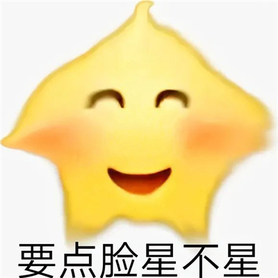 氛围感可爱的表情最热门搞怪 要点脸星不星