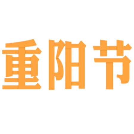 2023重阳节快乐高清唯美图片 九月九日佳节重阳愿你我安康盛世和祥