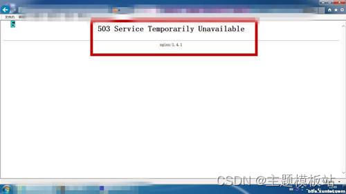 网页报503 service unavailable错误怎么解决