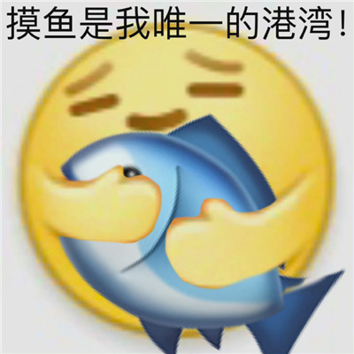 快乐摸鱼每一天表情包 超级快乐的摸鱼表情合集