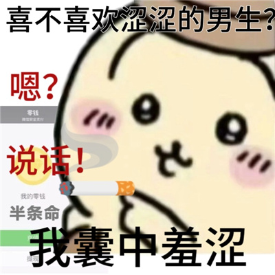 聊天快乐的沙雕表情 喜不喜欢干净的女生？嗯？说话