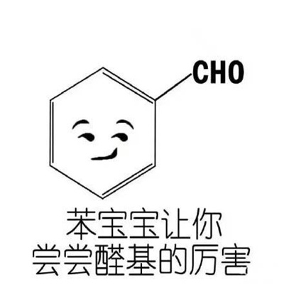 最新版化学类表情包 很有文化的怼人表情