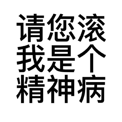 每张都值得存图的爆好笑表情 请您滚我是个神经病