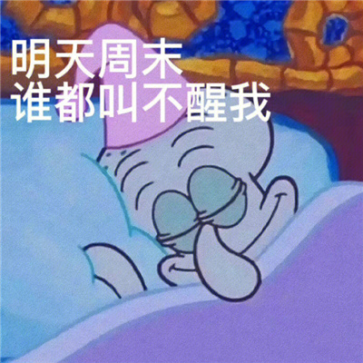 互联网嘴替章鱼哥表情 别问在线拿钱坐牢