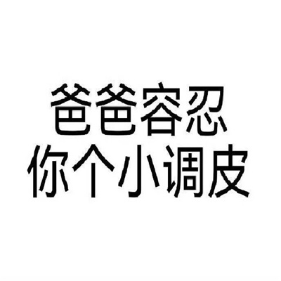 看起来有大病的表情包 爸爸容忍你个小调皮