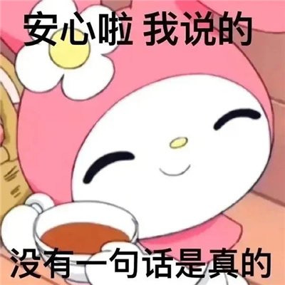 一眼就爱上的聊天表情超级受用 没事的咱有菩萨保佑