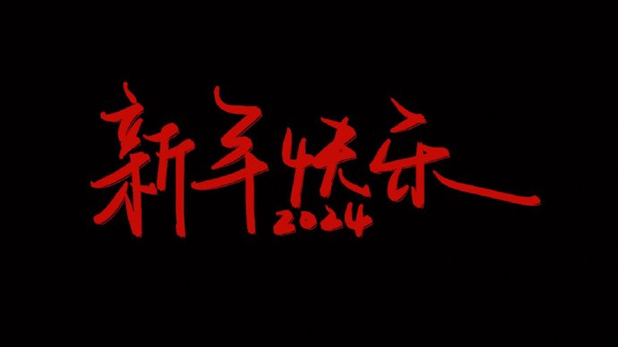 2024元旦跨年夜投屏图片唯美高清 2024对碎碎念的人也能陪我岁岁年年