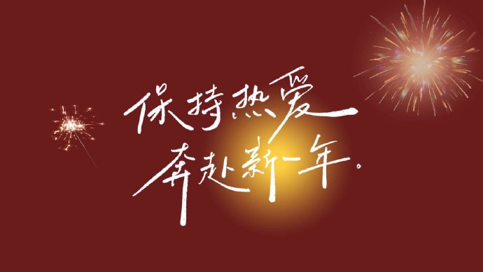 2024元旦跨年夜投屏图片唯美高清 2024对碎碎念的人也能陪我岁岁年年