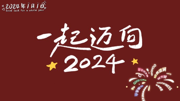 2024元旦跨年夜投屏图片唯美高清 2024对碎碎念的人也能陪我岁岁年年