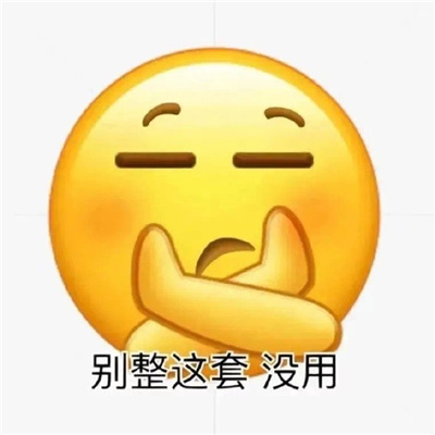 有趣好玩的沙雕表情包 什么时候才能等到你入土为安