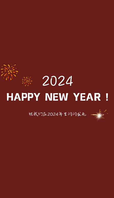 2024龙年好运壁纸喜庆吉祥 祝我们在2024年里闪闪发光