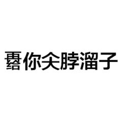 稀奇古怪微信纯文字表情 很有特色的文字表情合集