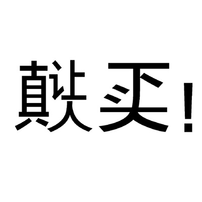 稀奇古怪微信纯文字表情 很有特色的文字表情合集