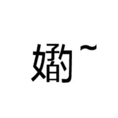 稀奇古怪微信纯文字表情 很有特色的文字表情合集