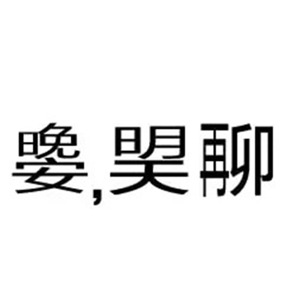 稀奇古怪微信纯文字表情 很有特色的文字表情合集