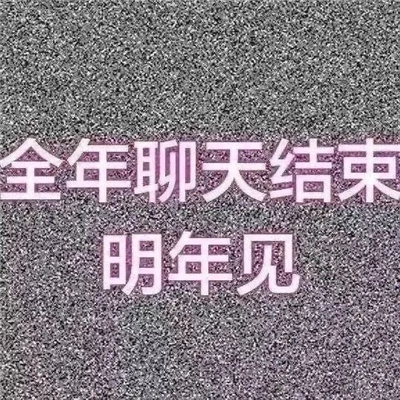 2024新年快乐表情包 新年表情提前码住备用吧