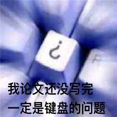 写论文搞怪系列表情包 想破头也不知道这论文咋写