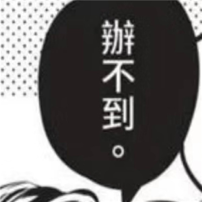 超级爱用的黑白漫画表情包 很流行的动漫带字表情合集