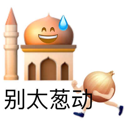 emoji谐音梗表情款款爆笑 恶搞趣味型爆好笑表情合集