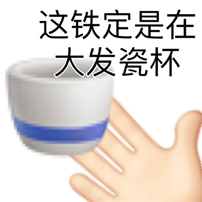 emoji谐音梗表情款款爆笑 恶搞趣味型爆好笑表情合集