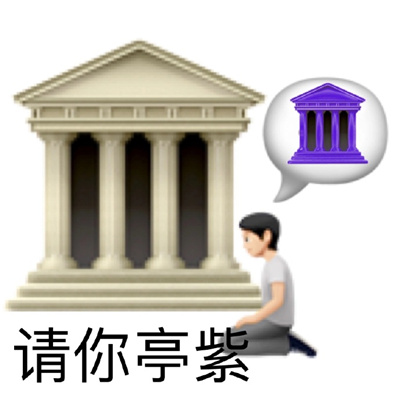 emoji谐音梗表情款款爆笑 恶搞趣味型爆好笑表情合集