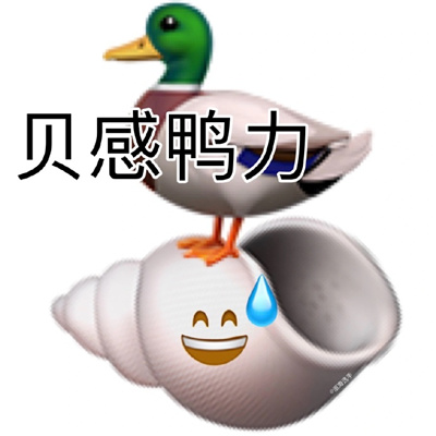 emoji谐音梗表情款款爆笑 恶搞趣味型爆好笑表情合集