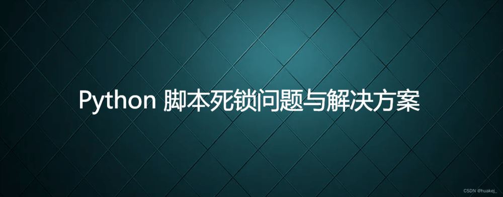 Python 脚本死锁问题与解决方案