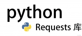 Python Requests库及用法详解