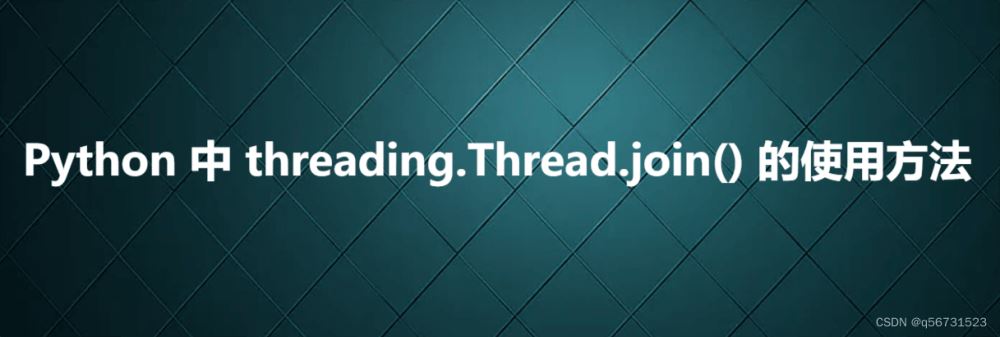 Python 中 threading.Thread.join() 的使用方法示例详解